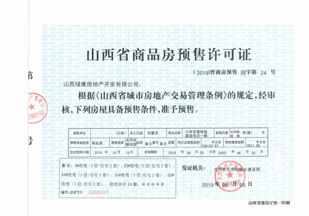 大同碧桂园预售许可证