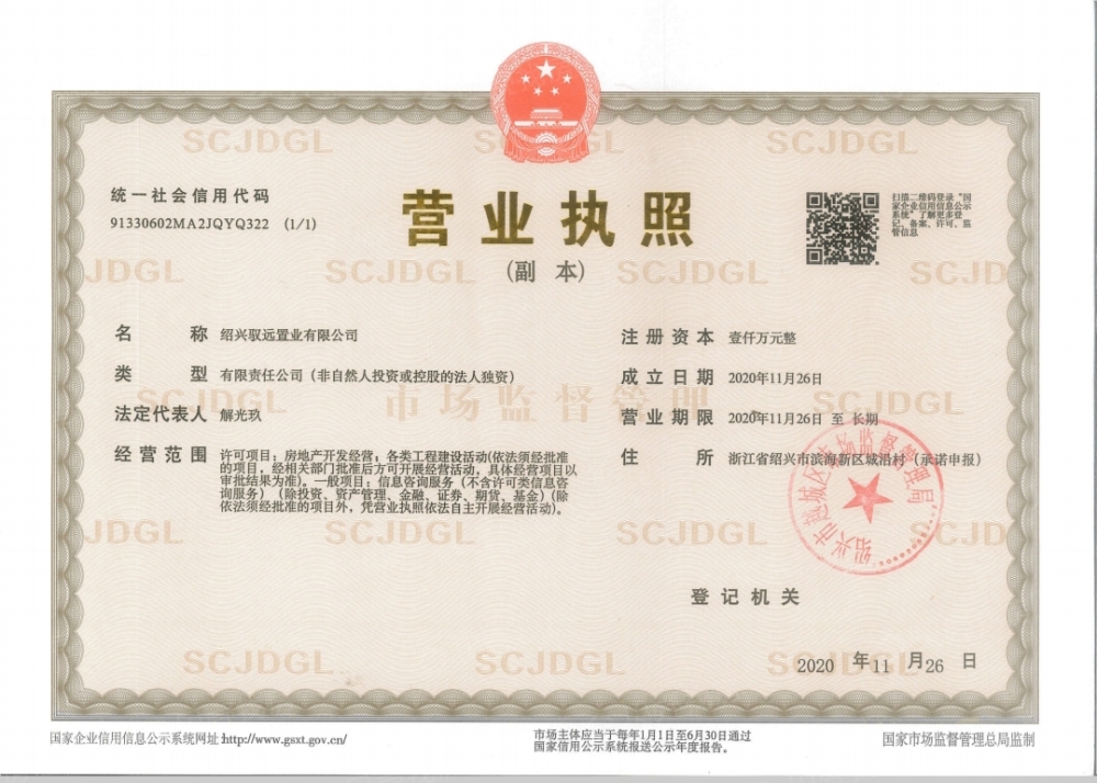 玖樟台开发商营业执照