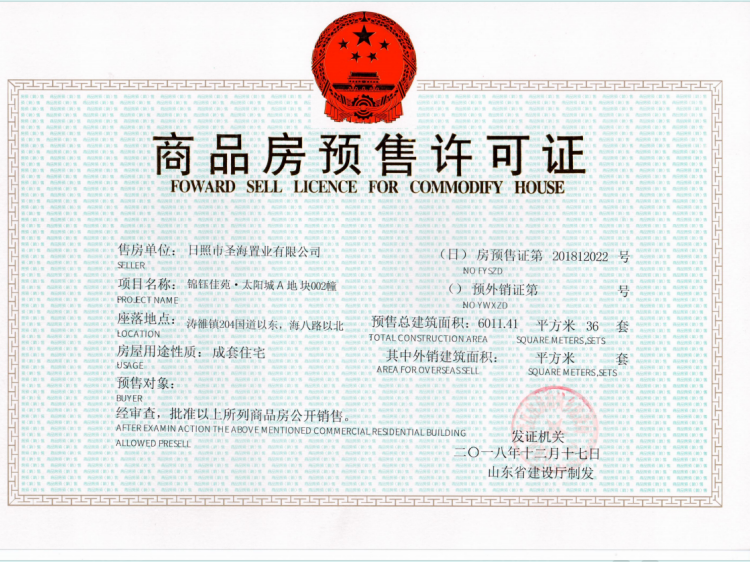 锦钰佳苑太阳城预售许可证相册
