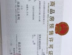 房源·南湖尚城预售许可证