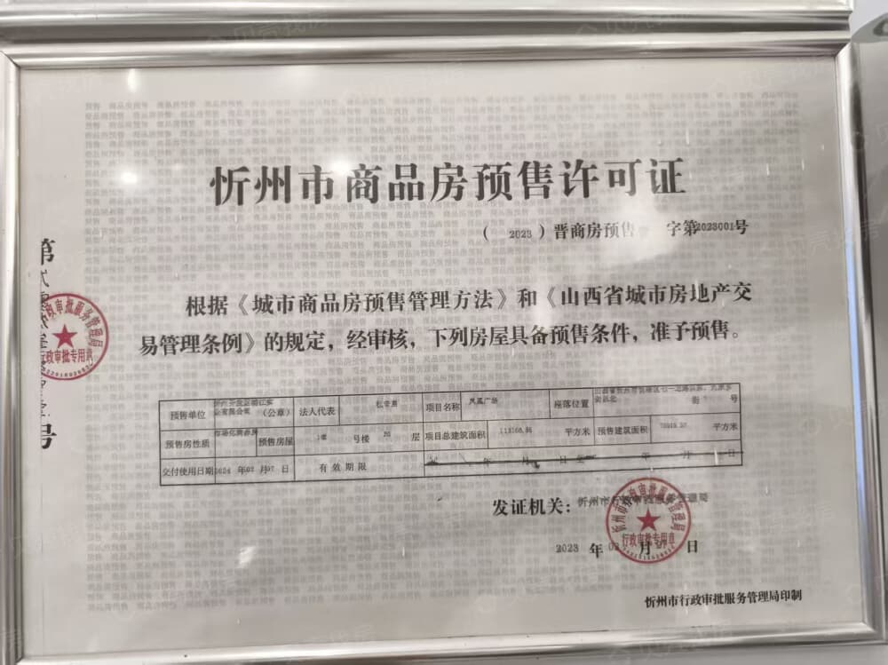 凤凰广场预售许可证