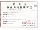 天津生态城万达广场预售许可证