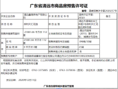 清远保利天汇预售许可证