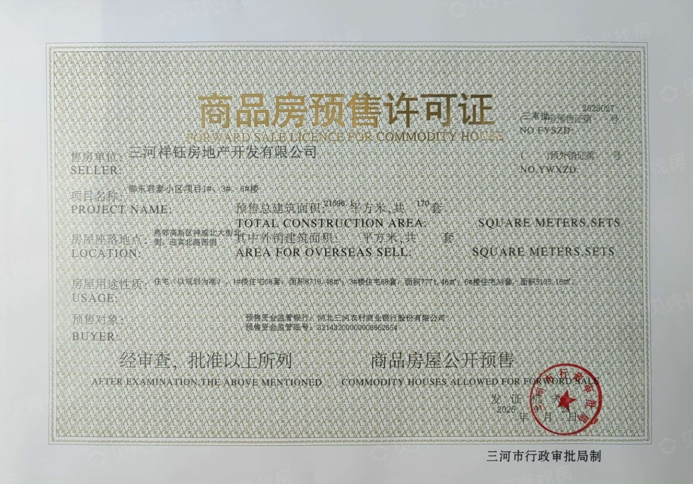 御东君泰预售许可证
