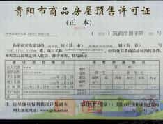 中国铁建·黑钻预售许可证