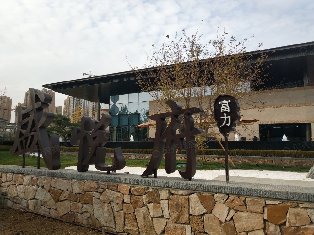 富力盛悦府相册