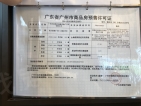 广州足球公园预售许可证