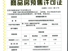 新辉国际城预售许可证