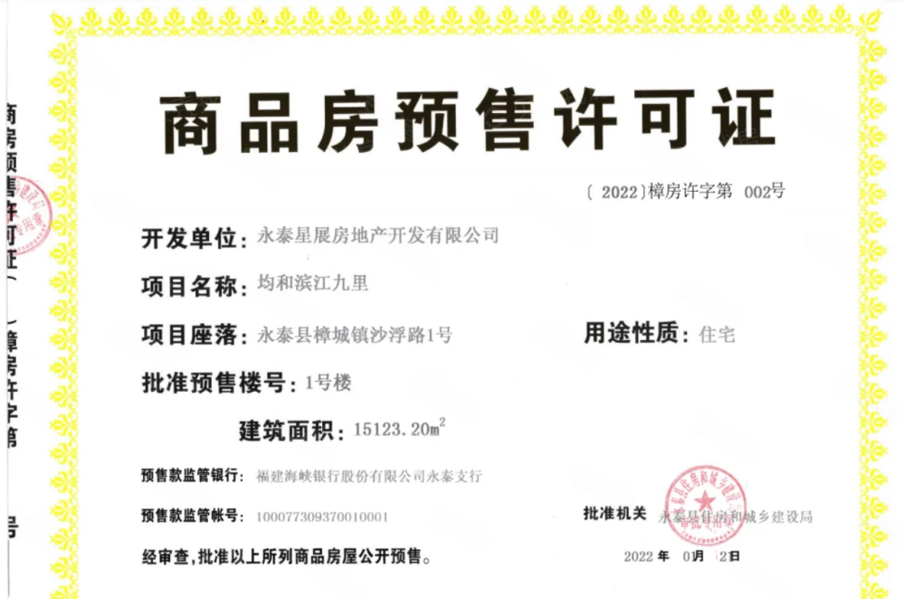 均和源玺预售许可证