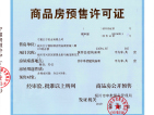 江宁国际酒店用品城二期预售许可证