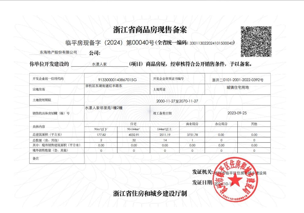 水漾人家邻里苑预售许可证