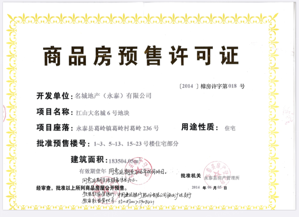 江山大名城悦江预售许可证