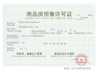 中国铁建·林语上院预售许可证