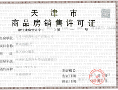 中海天空之镜商业预售许可证