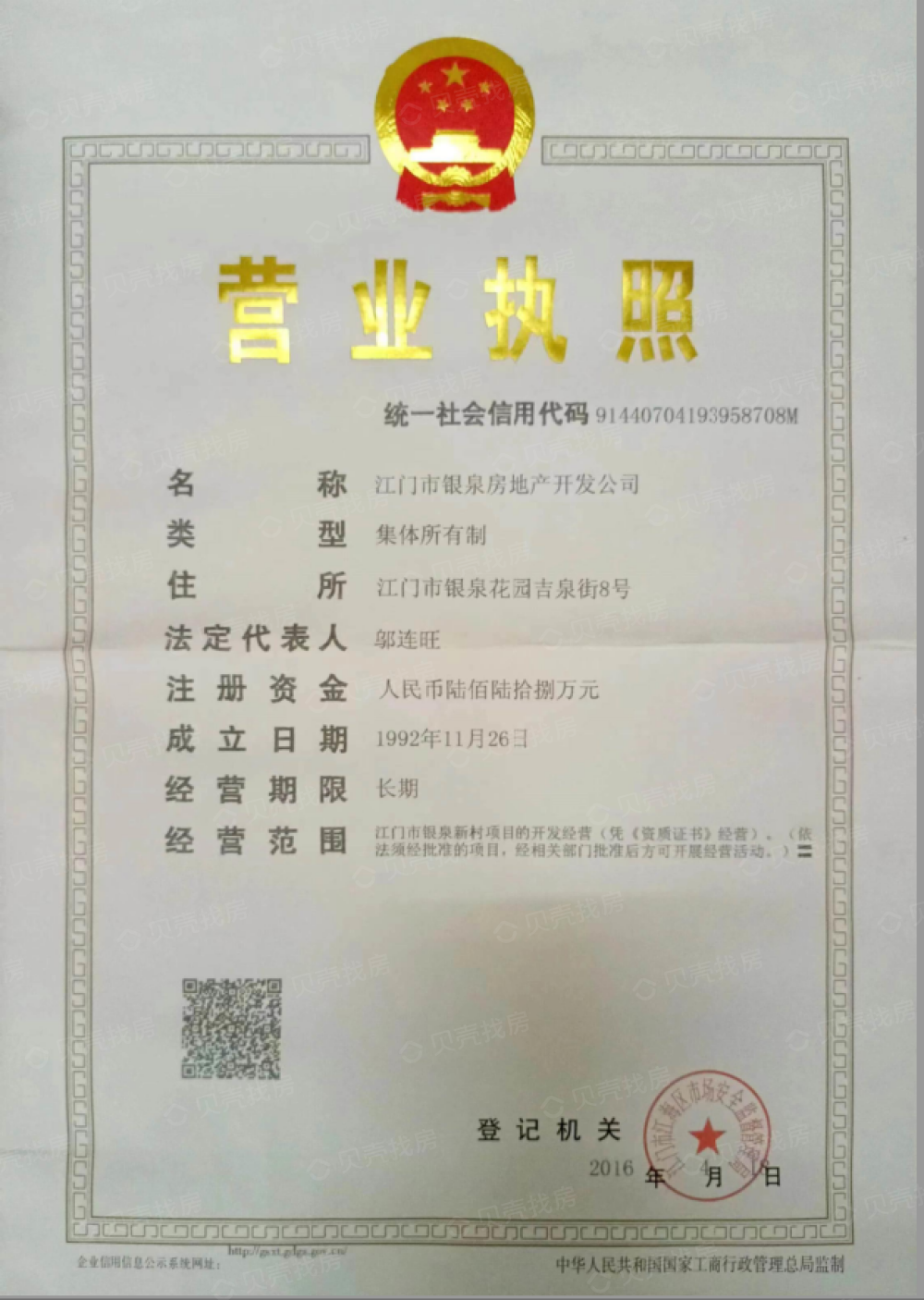 银泉雅轩开发商营业执照