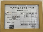 朗诗渭城府预售许可证