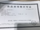 悦海锦府预售许可证