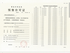 荣盛城预售许可证
