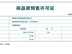 润悦湾预售许可证