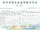 碧桂园·印象花溪预售许可证