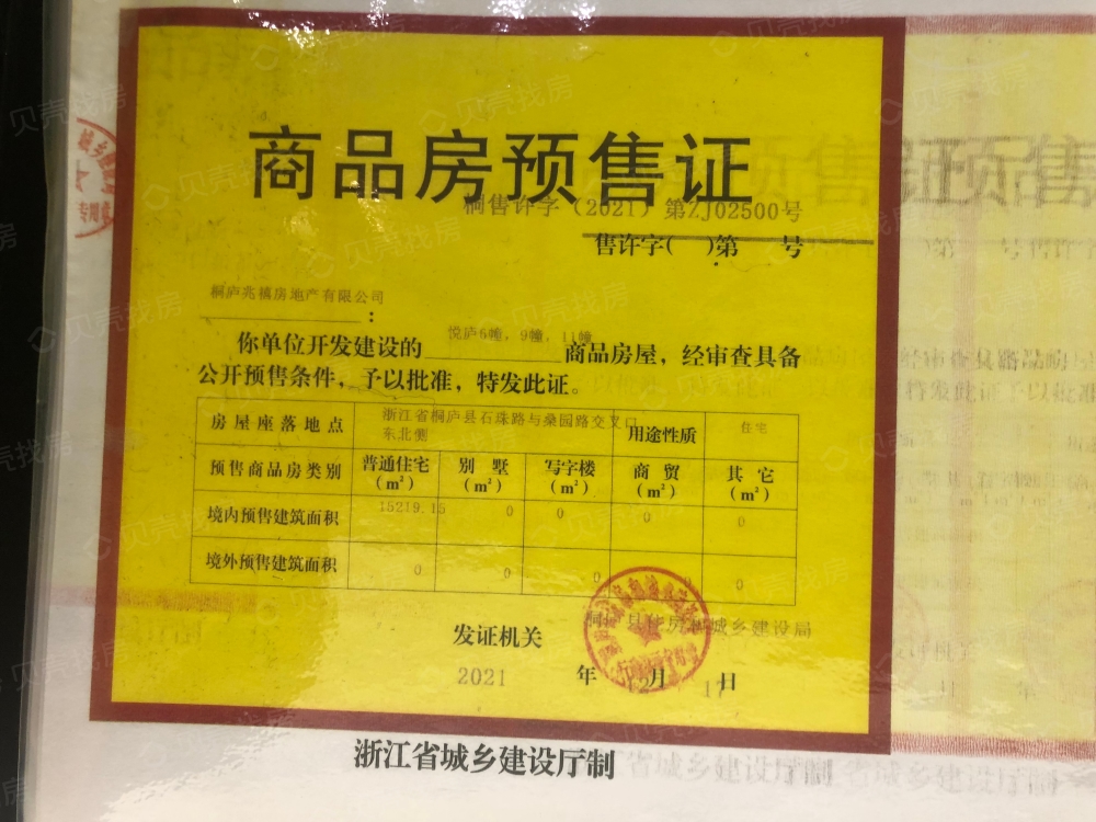 建发天悦云庐预售许可证