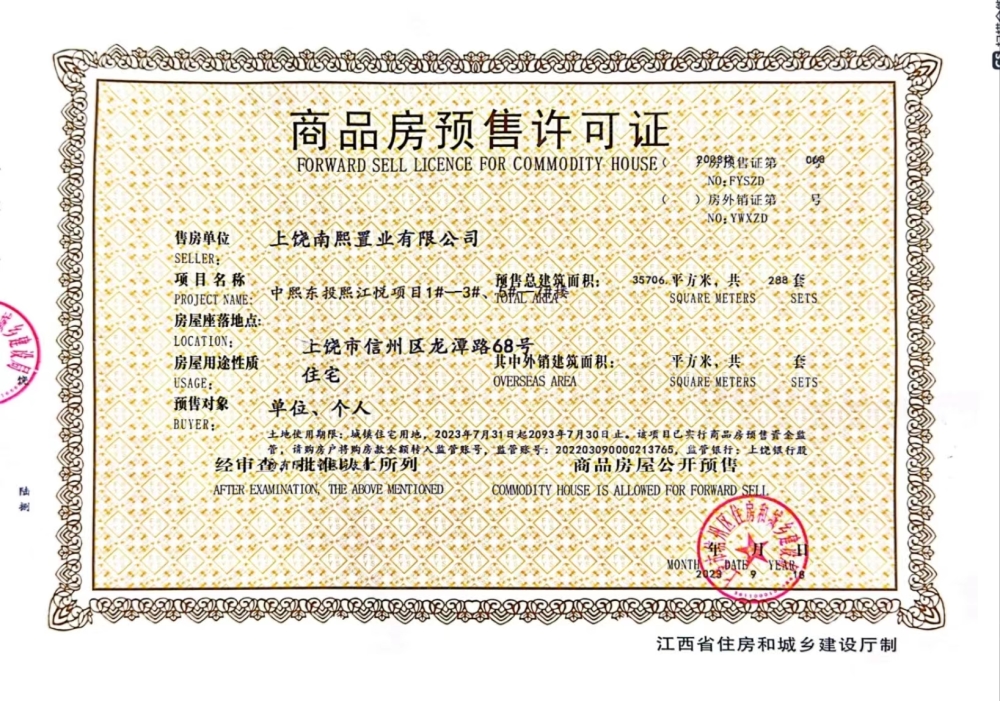 中熙·东投熙江悦预售许可证