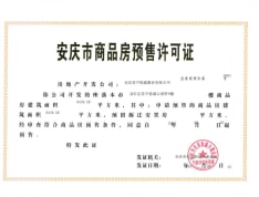 安庆苏宁悦城预售许可证