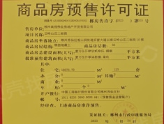 德亮恒业云顶澜山预售许可证