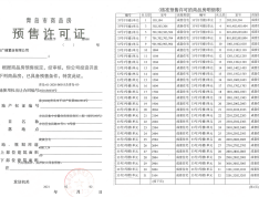 保利时代预售许可证