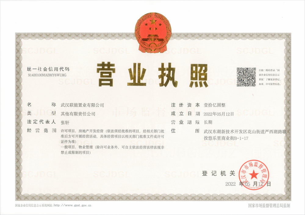 联投花山河开发商营业执照