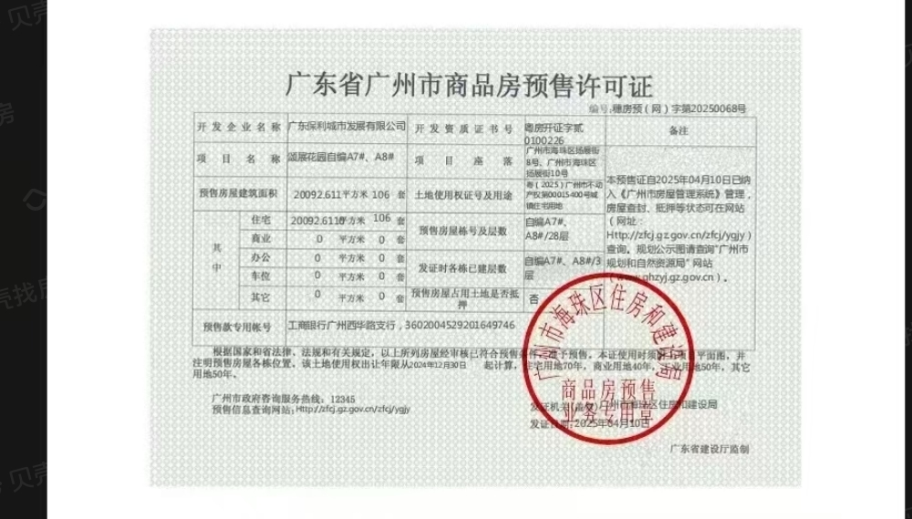 保利天奕预售许可证