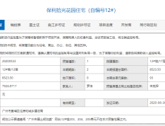 保利拾光年预售许可证