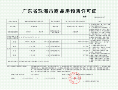 中国铁建国际城预售许可证