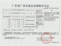 广州滨江上都预售许可证