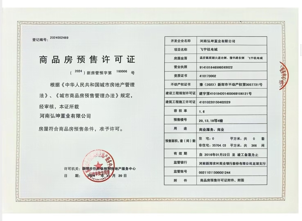 金督城预售许可证