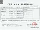 中洲城邦预售许可证