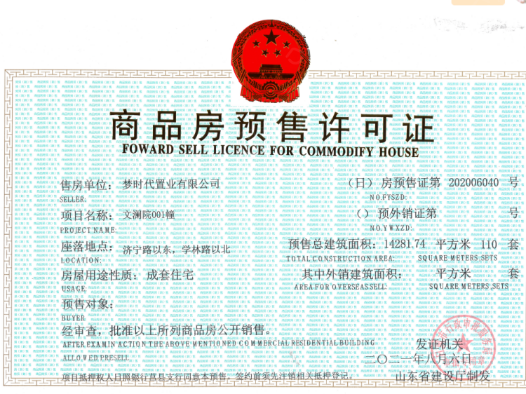 浮来春文澜院预售许可证相册