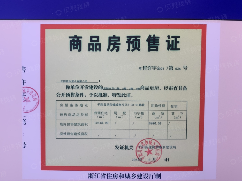 蓝地凤起阳光里预售许可证