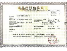 九江新旅文化旅游城预售许可证