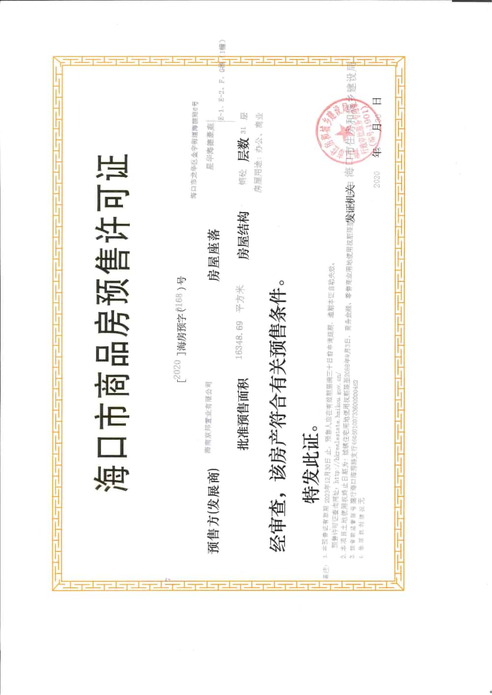星华海德豪庭预售许可证