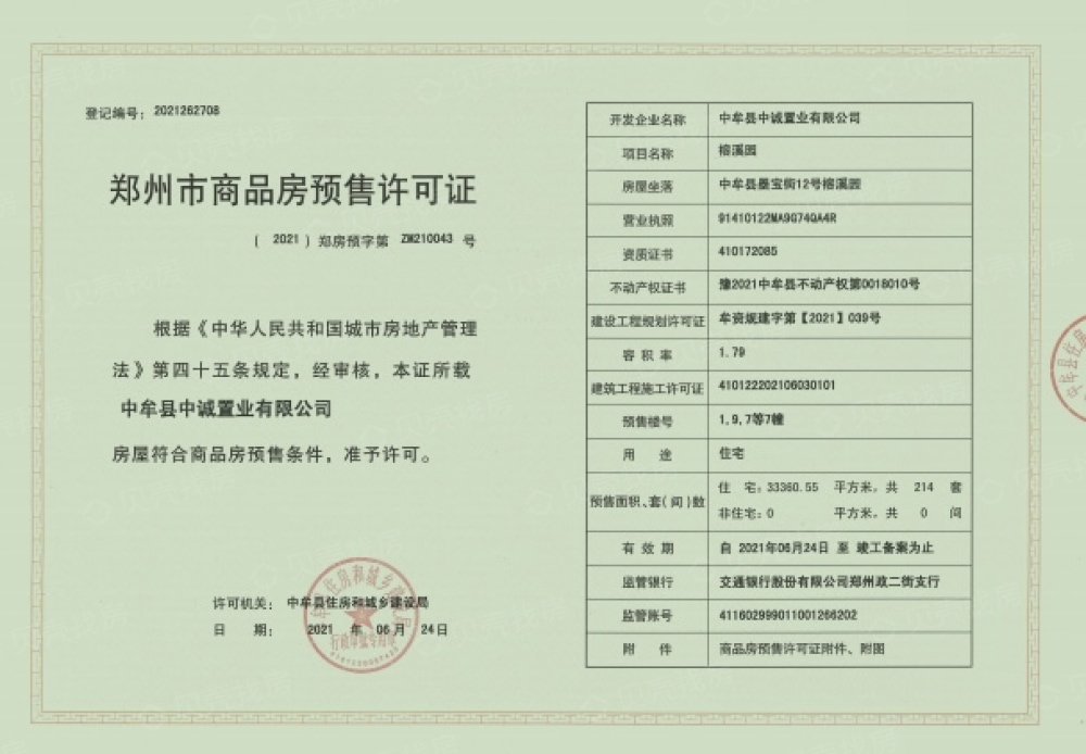 铁建投综开·观澜赋预售许可证