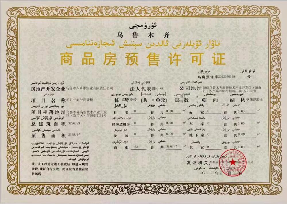 绿城明月兰庭预售许可证