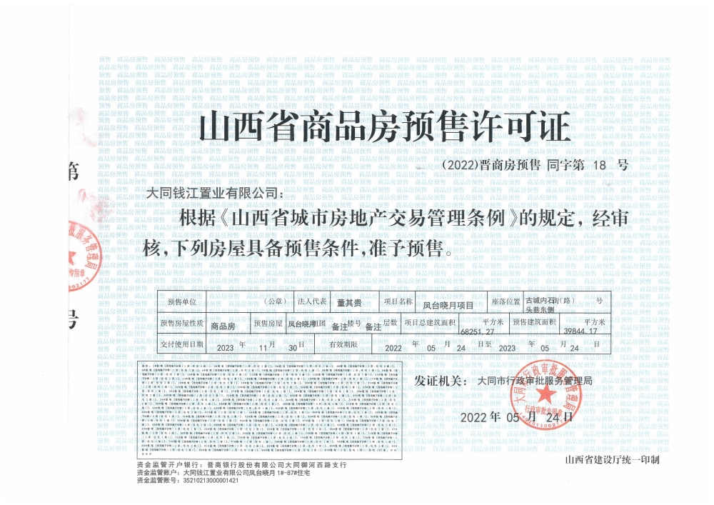 古城凤台晓月预售许可证