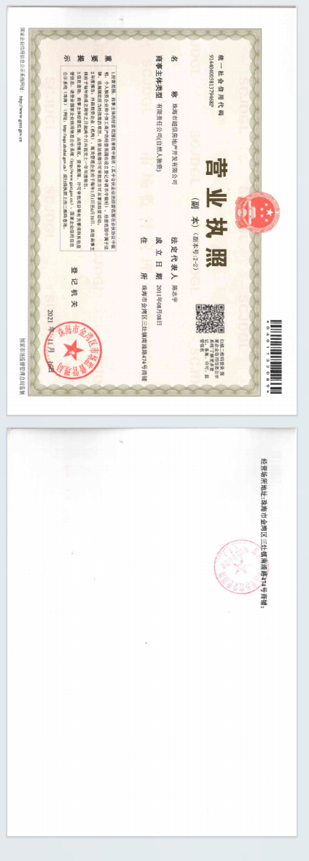 嘉珠揽胜开发商营业执照