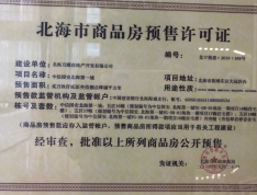 中信国安北海第一城翡丽湾预售许可证