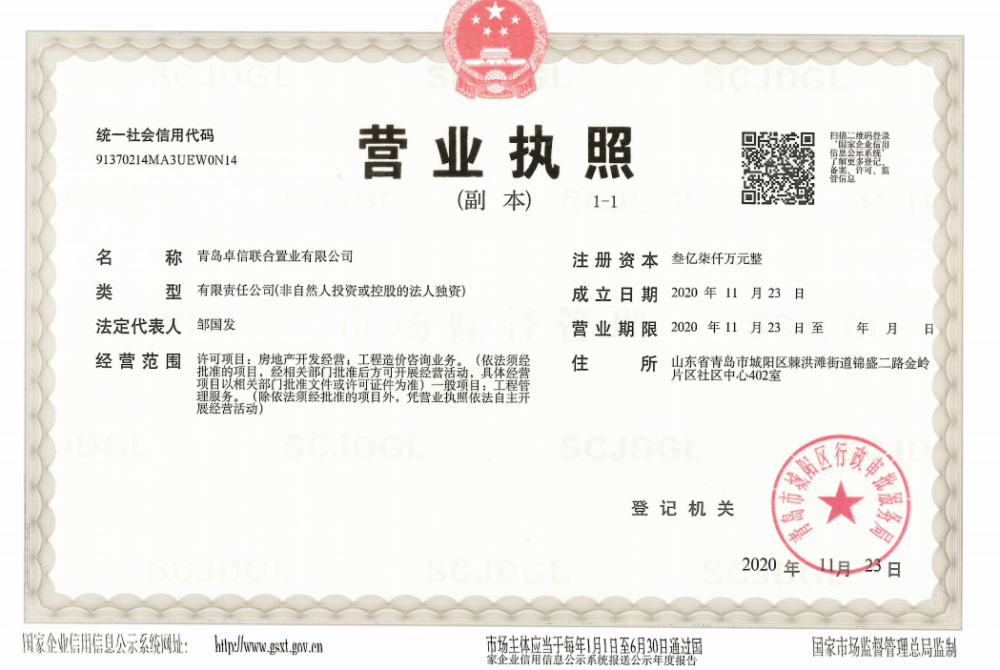 卓越锦鸿台开发商营业执照