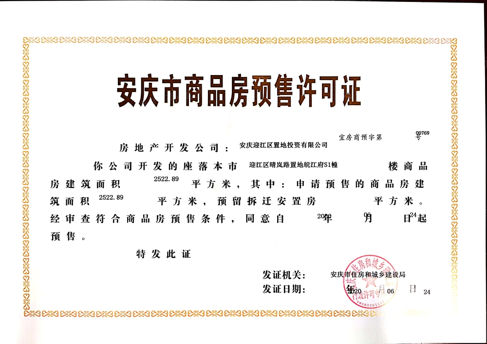 置地邻里汇预售许可证