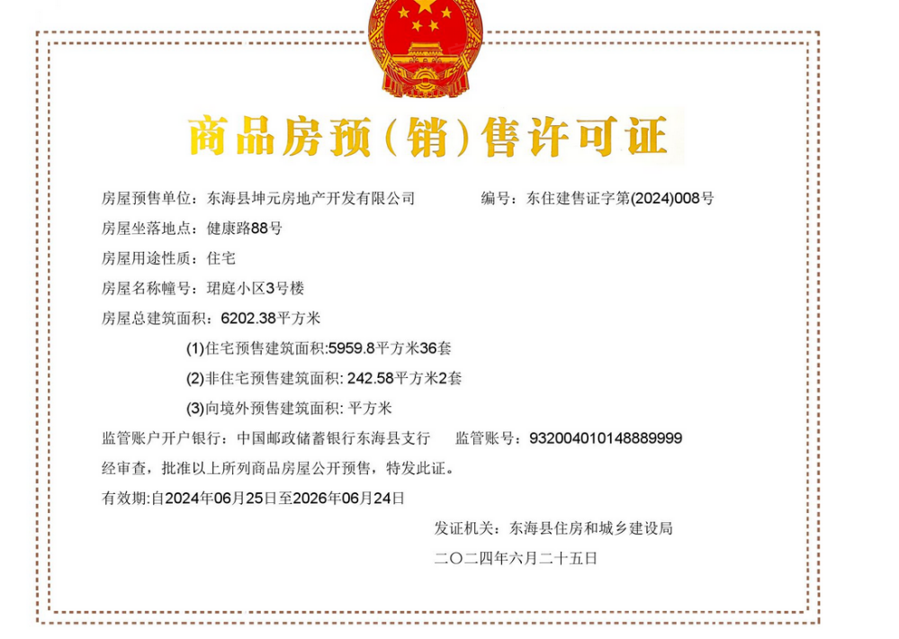 珺庭小区预售许可证