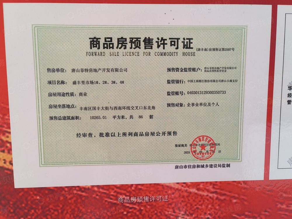 盛丰里市场预售许可证