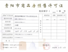 保利·明玥半山预售许可证